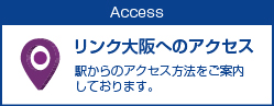 リンク大阪へのアクセス