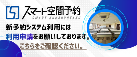 新予約システム利用には利用申請をお願いしております。